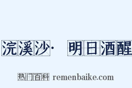 浣溪沙·明日酒醒是什么意思的图片